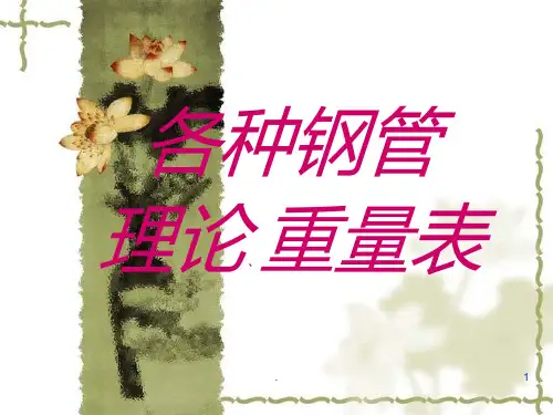 各种钢管理论重量表