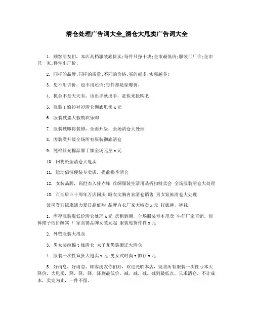 清仓处理广告词大全_清仓大甩卖广告词大全
