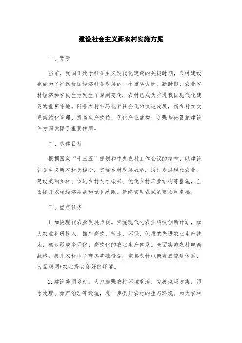 建设社会主义新农村实施方案