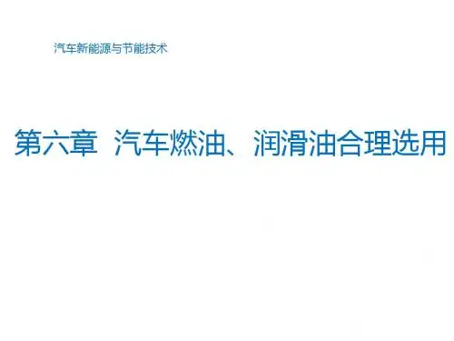 汽车新能源与节能技术第六章