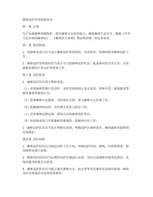 森林巡护管理制度范本