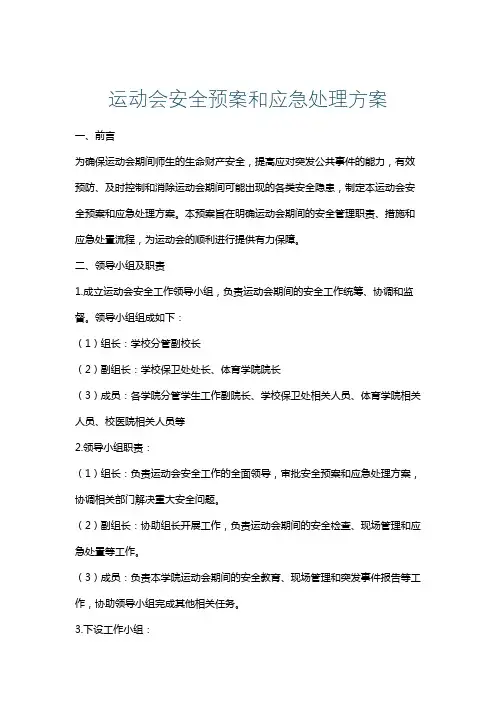 运动会安全预案和应急处理方案