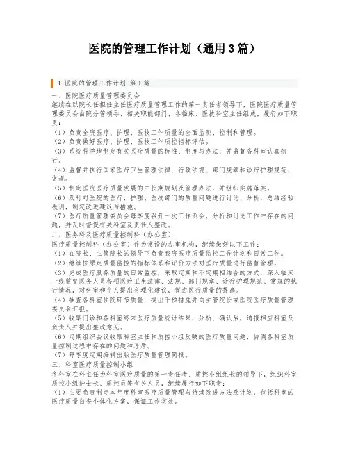 医院的管理工作计划(通用3篇)