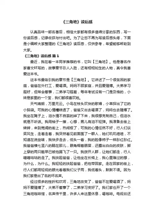 《三角地》读后感（精选24篇）