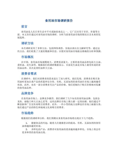 食用油市场调研报告