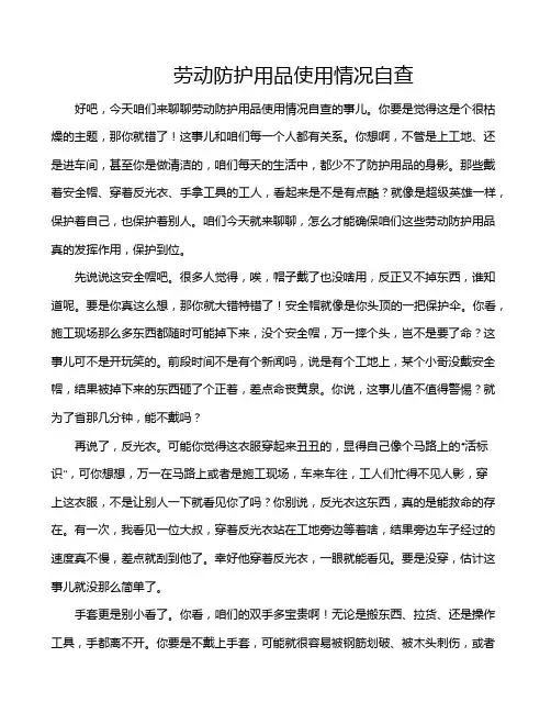 劳动防护用品使用情况自查