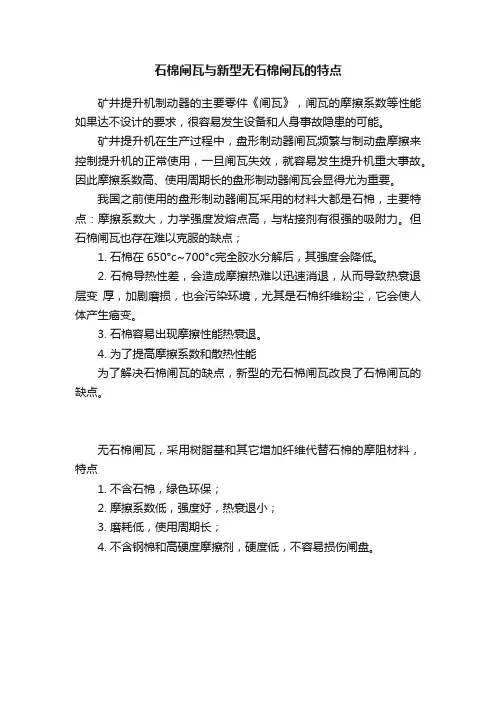 石棉闸瓦与新型无石棉闸瓦的特点