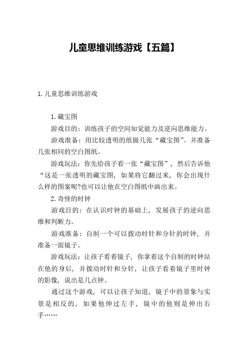 儿童思维训练游戏【五篇】