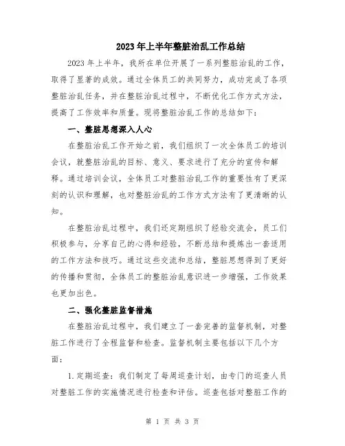 2023年上半年整脏治乱工作总结