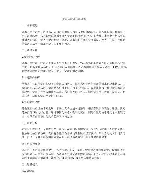 开轰趴馆创业计划书