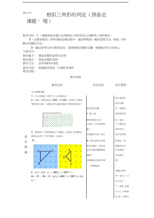 相似三角形预备定理证明学习资料