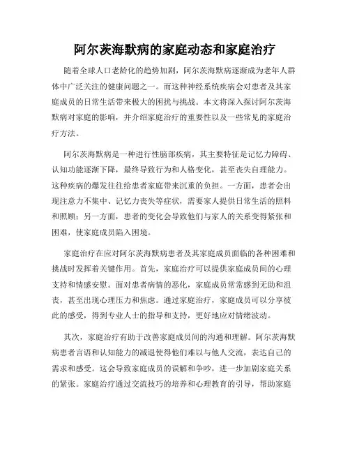 阿尔茨海默病的家庭动态和家庭治疗