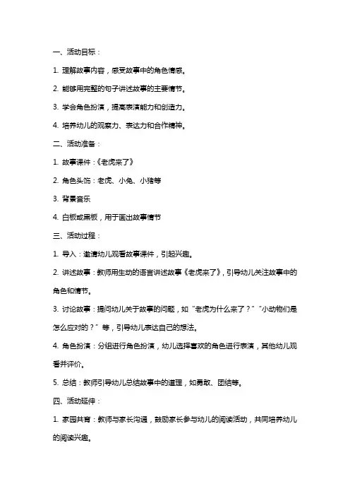 大班语言活动《老虎来了》教案
