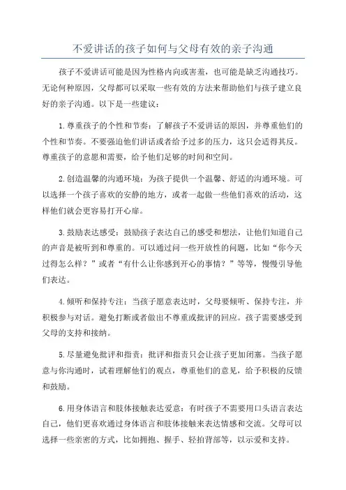 不爱讲话的孩子如何与父母有效的亲子沟通