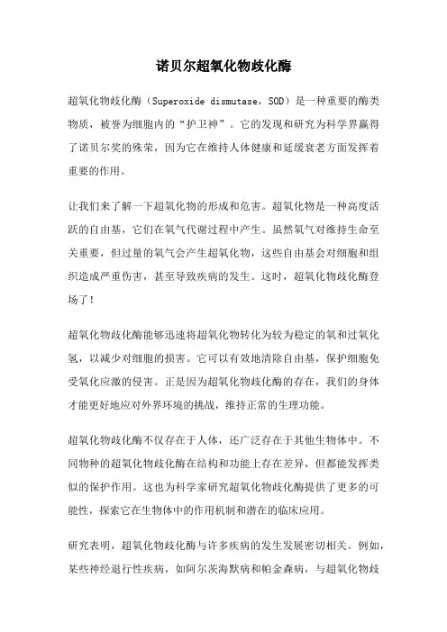 诺贝尔超氧化物歧化酶