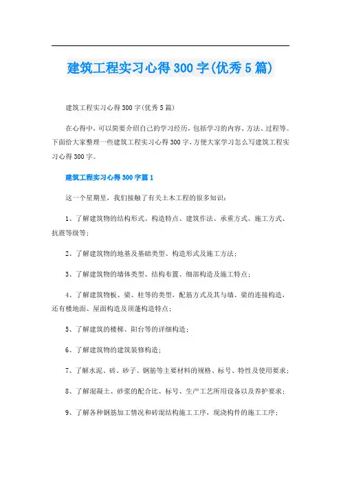 建筑工程实习心得300字(优秀5篇)