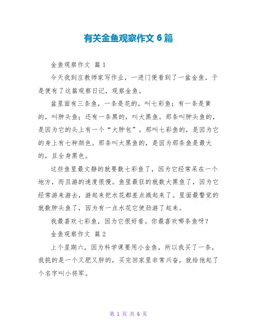 有关金鱼观察作文6篇