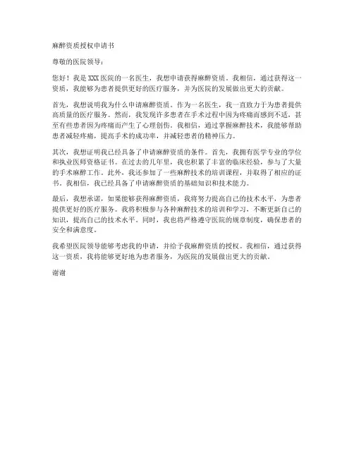 麻醉资质授权申请书模板