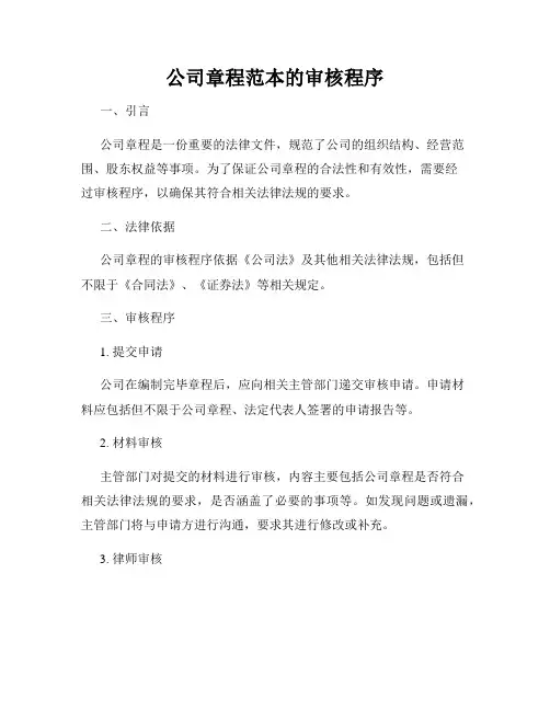 公司章程范本的审核程序
