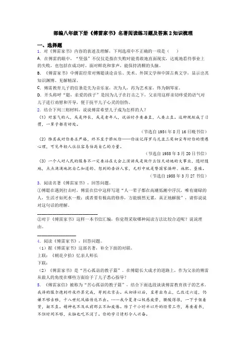 部编八年级下册《傅雷家书》名著阅读练习题及答案2知识梳理