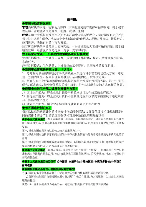 免费版_新闻事业管理简答题整理