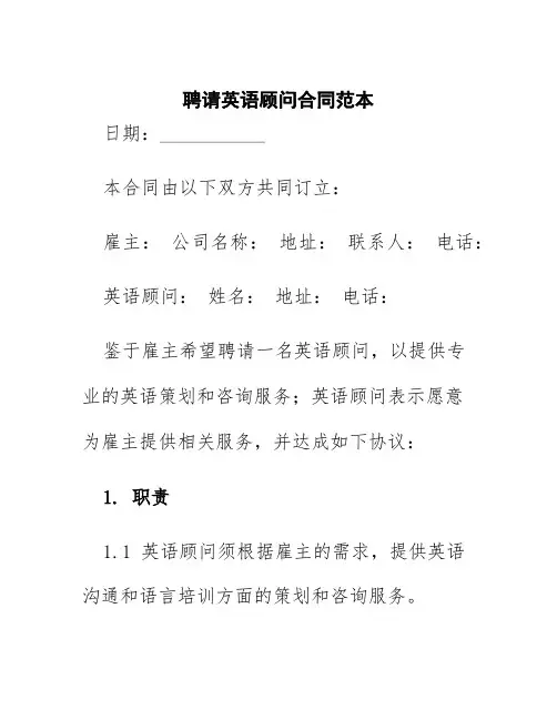 聘请英语顾问合同范本