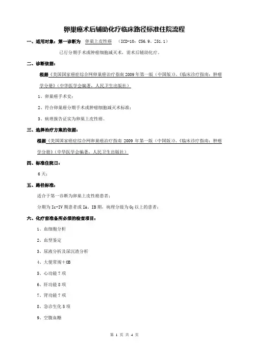 乳腺生殖肿瘤内科-卵巢癌术后辅助化疗临床路径(医师篇)