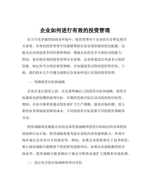 企业如何进行有效的投资管理