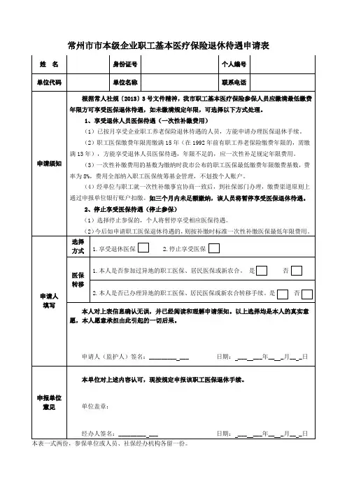 4.常州市市本级企业职工基本医疗保险退休待遇申请表