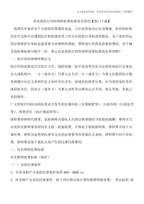 河北省医疗纠纷律师收费标准是怎样的【热门下载】