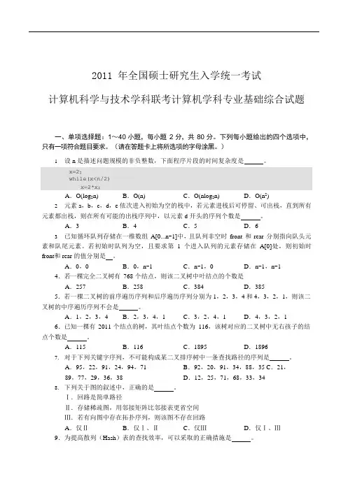 2011年计算机学科专业基础综合试题及参考答案