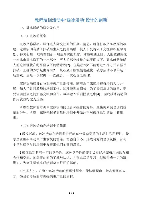 教师培训活动中“破冰活动”设计的创新-教育文档资料