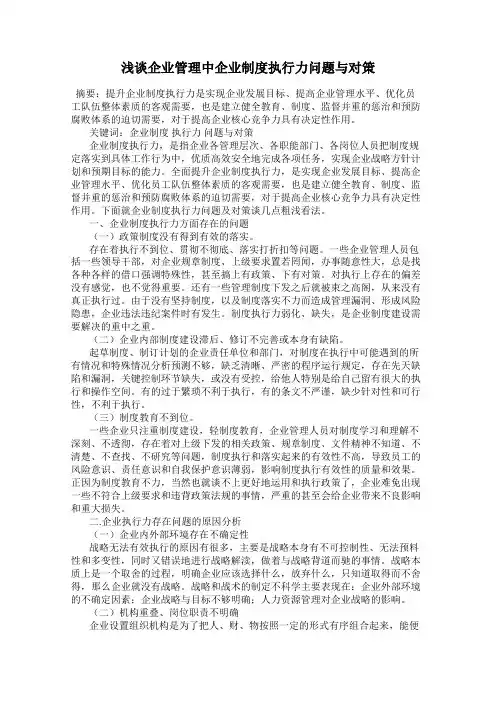 浅谈企业管理中企业制度执行力问题与对策