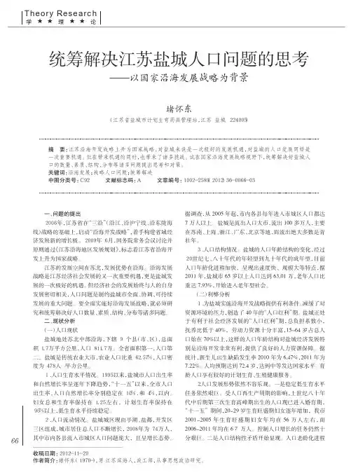 统筹解决江苏盐城人口问题的思考——以国家沿海发展战略为背景