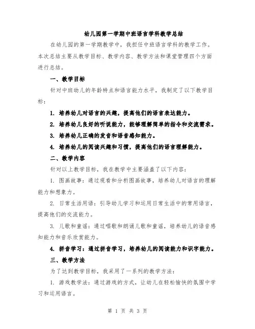 幼儿园第一学期中班语言学科教学总结