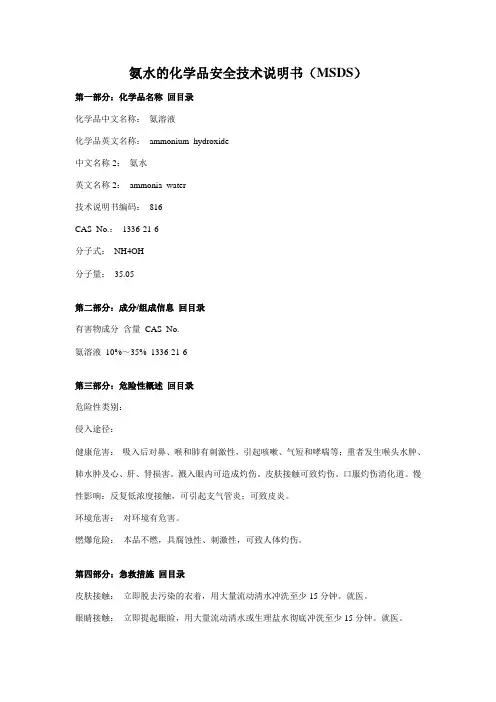 氨水实验室常用化学品MSDS