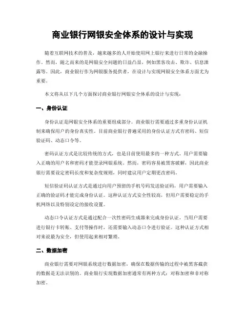 商业银行网银安全体系的设计与实现