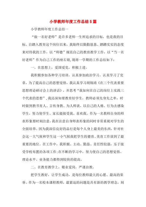 2019年小学教师年度工作总结5篇