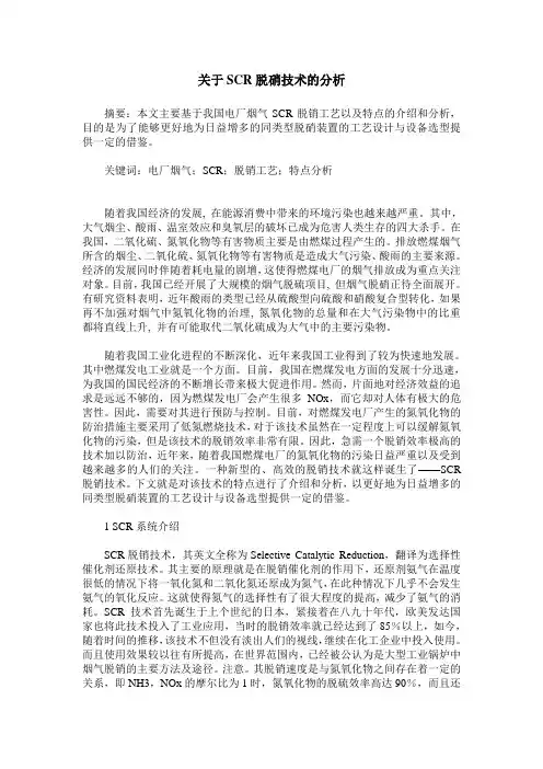 关于SCR脱硝技术的分析