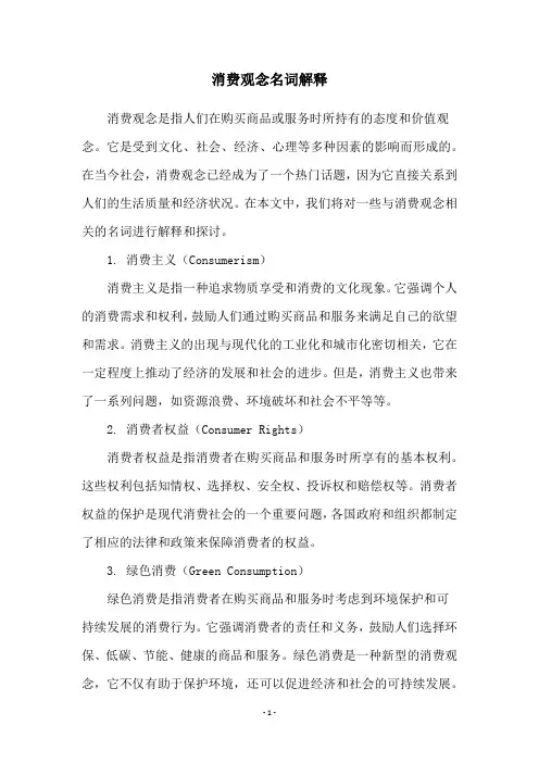 消费观念名词解释