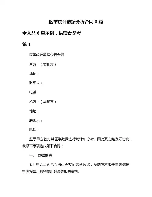 医学统计数据分析合同6篇