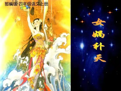 部编版(统编版)四年级语文上册第15课《女娲补天》公开课课件 PPT
