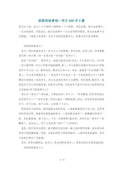班级的故事初一作文600字5篇