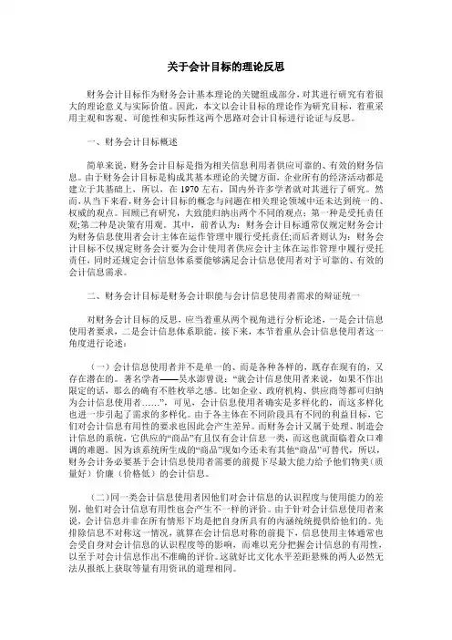 关于会计目标的理论反思
