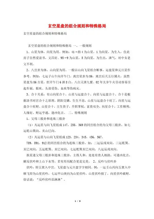 玄空星盘的组合规则和特殊格局