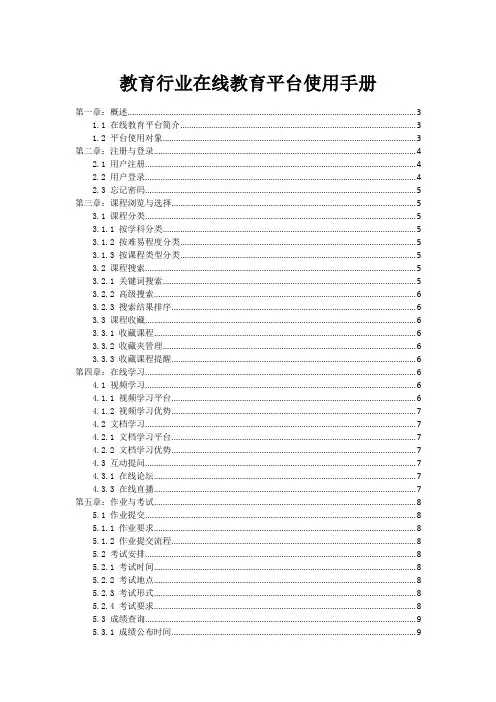 教育行业在线教育平台使用手册