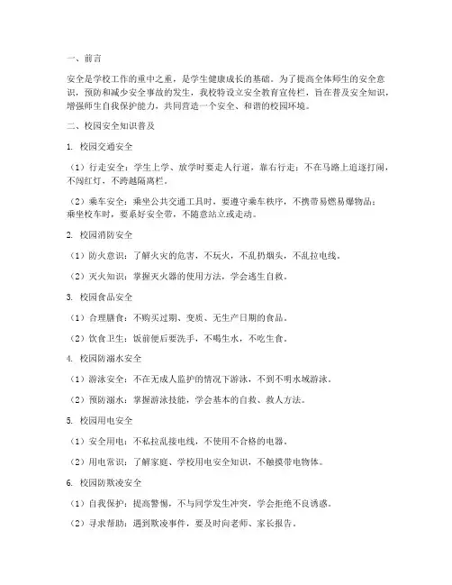 小学校园安全教育宣传栏