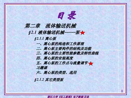何潮洪化工原理第二章：流体输送机械