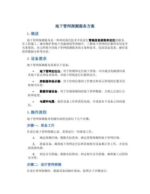 地下管网探测服务方案