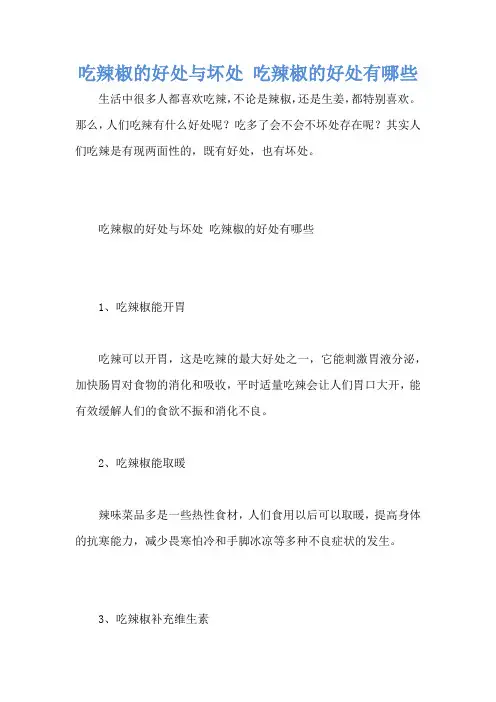 吃辣椒的好处与坏处 吃辣椒的好处有哪些